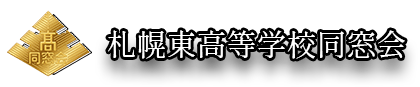 札幌東高等学校同窓会